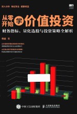 从零开始学价值投资 财务指标,量化选股与投资策略全解析