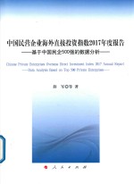 中国民营企业海外直接投资指数2017年度报告 基于中国民企500强的数据分析