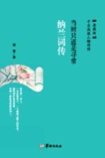 辛弃疾词传 众里寻他千百度 典藏版