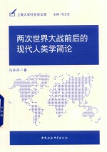 两次世界大战前后的现代人类学简论