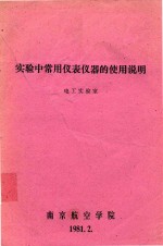 实验中常用仪表仪器的使用说明