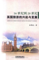 16世纪到20世纪英国旅游的兴起与发展