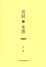 苏轼与朱熹