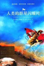 人类的群星闪耀时