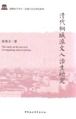 清代桐城派文人治生研究