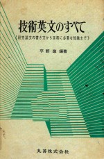 技术英语写作大全 技术英文のすブて