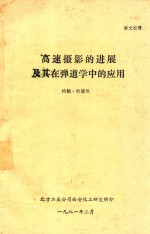 高速摄影的进展及其在弹道学中的应用