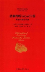 悬搁判断与心灵宁静 希腊怀疑论原典