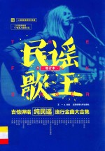 民谣歌王 增订本