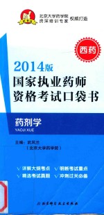 国家执业药师资格考试口袋书 药剂学 2013版