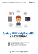 Spring MVC+MyBatis开发 从入门到项目实战