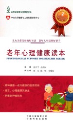 老年人快乐生活丛书 老年心理健康读本