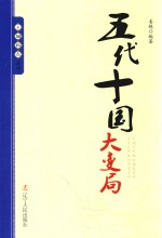 王朝拐点系列 五代十国大变局