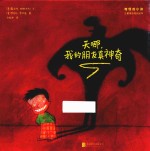 “奇怪的小孩”儿童快乐成长绘本 天哪,我的朋友真神奇