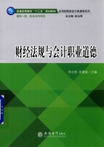普通高等教育“十三五”规划教材 应用型院校会计类课程系列 财经法规与会计职业道德