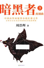 暗黑者 3 离别曲
