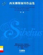 西贝柳斯钢琴作品集 第1卷