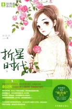 意林致青春系列 折星时代 2 青春校园文学