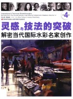 灵感&技法的突破 灵感&技法的突破 第4卷