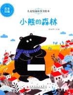 儿童情商故事美绘本 小熊的森林