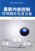 新政策下财会管理全案丛书 最新内部控制管理操作实务全案