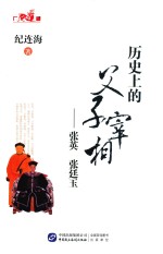 历史上的父子宰相 张英 张廷玉