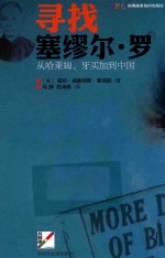 寻找塞缪尔·罗 从哈莱姆、牙买加到中国