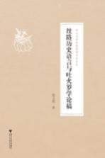 丝路历史语言与吐火罗学论稿