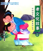 孝文化故事 9