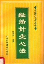中医心法丛书 经络针灸心法