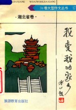 我爱我的家乡·湖北省卷
