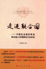 走进联合国 中国社会组织参加联合国权理事会大会纪实
