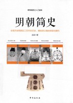 明朝简史 一部明朝大历史