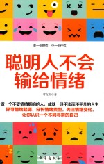 聪明人不会输给情绪