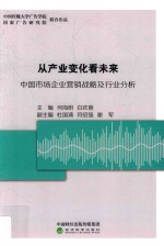 从产业变化看未来 中国市场营销战略及行业分析