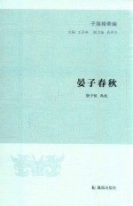 晏子春秋 子海精华编