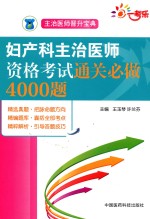 妇产科主治医师资格考试 通关必做4000题