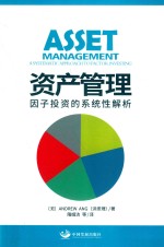 资产管理 因子投资的系统性解析