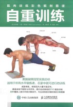 肌肉训练彩色解剖图谱 自重训练