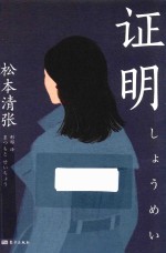 证明