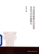马克思恩格斯法治思想及其当代价值研究