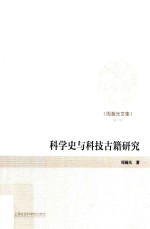 周翰光文集 第4卷 科学史与科技古籍研究