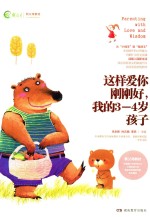 这样爱你刚刚好,我的3-4岁孩子
