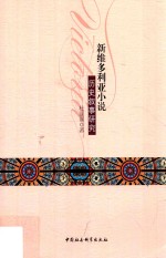 新维多利亚小说历史叙事研究
