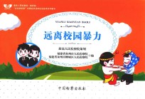 法治进校园系列 远离校园暴力