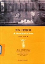舌尖上的爱情