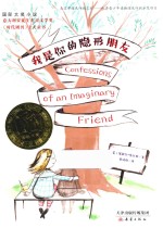 国际大奖小说 我是你的隐形朋友