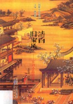 闲雅小品丛书 第4缉 清白旧家风 家训小品赏读