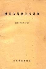 脉冲多普勒信号处理