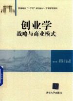 创业学 战略与商业模式